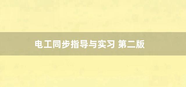 电工同步指导与实习 第二版